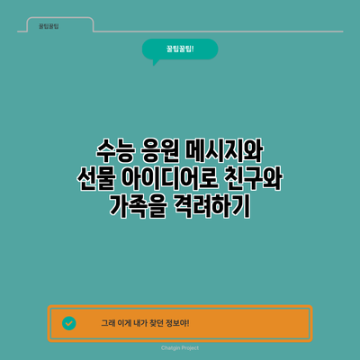 수능 응원 메시지와 선물 아이디어로 친구와 가족을 격려하기