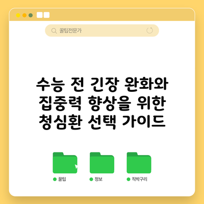 수능 전 긴장 완화와 집중력 향상을 위한 청심환 선택 가이드
