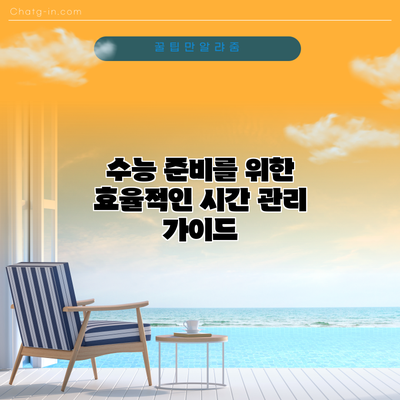 수능 준비를 위한 효율적인 시간 관리 가이드