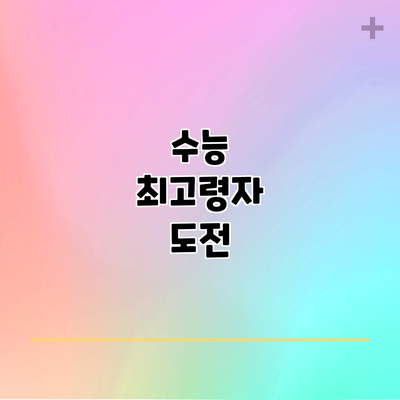 수능 최고령자 도전