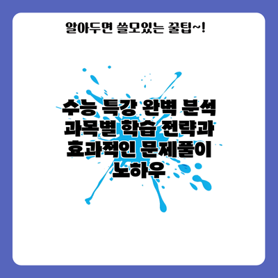 수능 특강 완벽 분석: 과목별 학습 전략과 효과적인 문제풀이 노하우