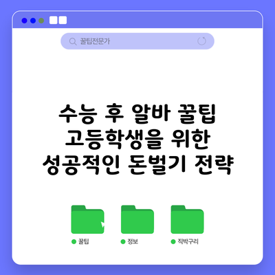 수능 후 알바 꿀팁: 고등학생을 위한 성공적인 돈벌기 전략