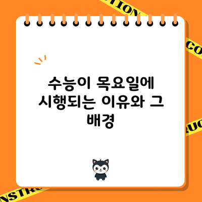 수능이 목요일에 시행되는 이유와 그 배경