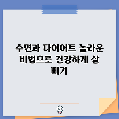 수면과 다이어트: 놀라운 비법으로 건강하게 살 빼기