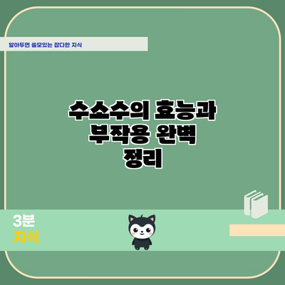 수소수의 효능과 부작용 완벽 정리