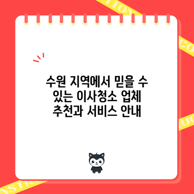수원 지역에서 믿을 수 있는 이사청소 업체 추천과 서비스 안내