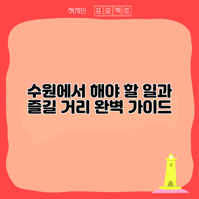 수원에서 해야 할 일과 즐길 거리 완벽 가이드