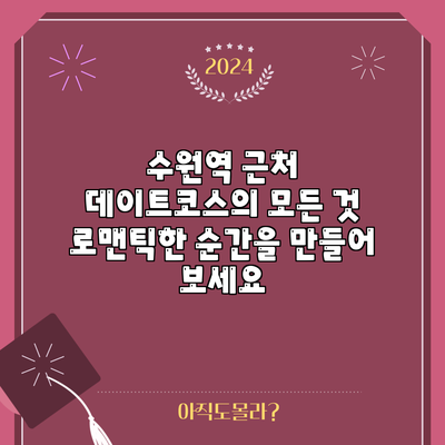 수원역 근처 데이트코스의 모든 것: 로맨틱한 순간을 만들어 보세요