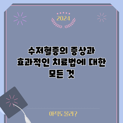 수저혈증의 증상과 효과적인 치료법에 대한 모든 것