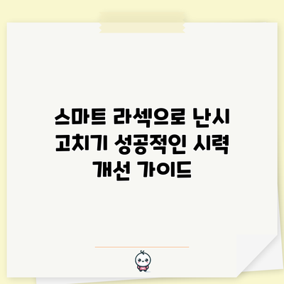 스마트 라섹으로 난시 고치기: 성공적인 시력 개선 가이드