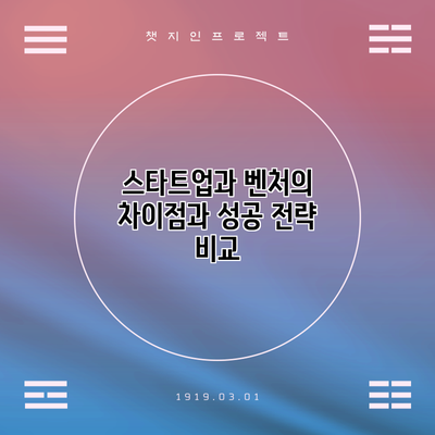 스타트업과 벤처의 차이점과 성공 전략 비교