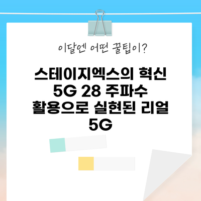 스테이지엑스의 혁신: 5G 28 주파수 활용으로 실현된 리얼 5G