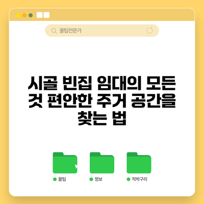 시골 빈집 임대의 모든 것: 편안한 주거 공간을 찾는 법
