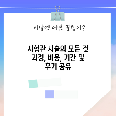 시험관 시술의 모든 것: 과정, 비용, 기간 및 후기 공유