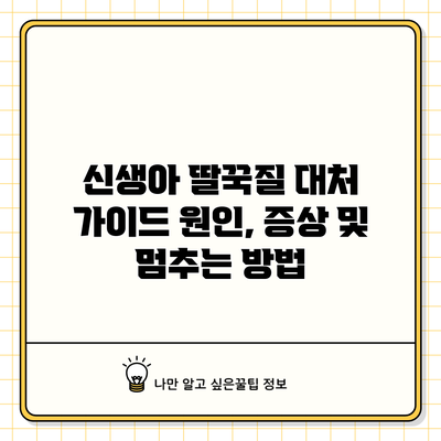 신생아 딸꾹질 대처 가이드: 원인, 증상 및 멈추는 방법