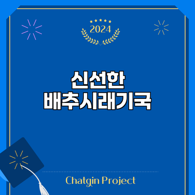신선한 배추시래기국