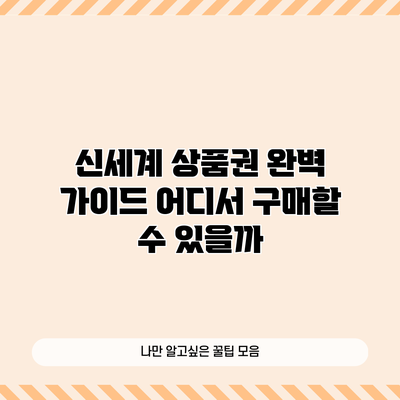 신세계 상품권 완벽 가이드: 어디서 구매할 수 있을까?