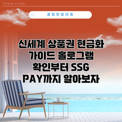 신세계 상품권 현금화 가이드: 홀로그램 확인부터 SSG PAY까지 알아보자