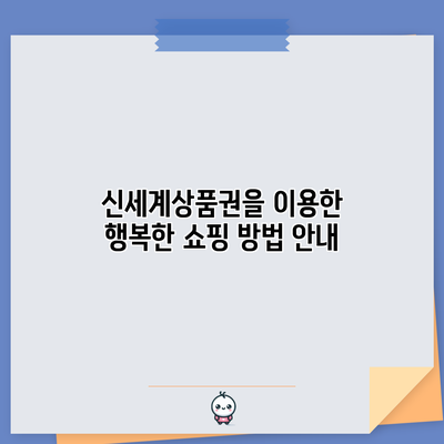 신세계상품권을 이용한 행복한 쇼핑 방법 안내