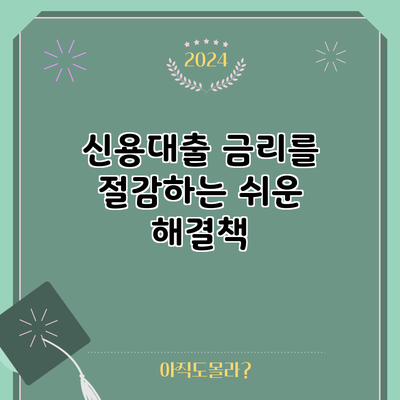 신용대출 금리를 절감하는 쉬운 해결책