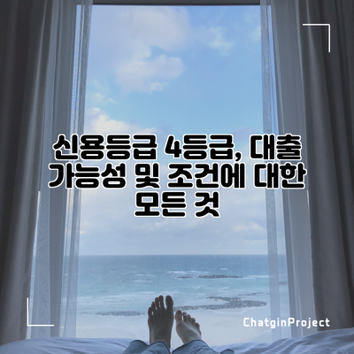 신용등급 4등급, 대출 가능성 및 조건에 대한 모든 것