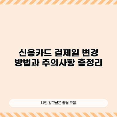 신용카드 결제일 변경 방법과 주의사항 총정리