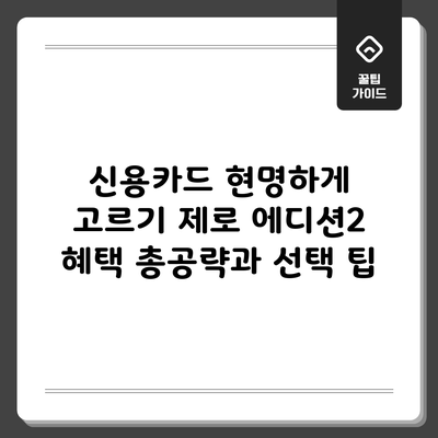 신용카드 현명하게 고르기: 제로 에디션2 혜택 총공략과 선택 팁
