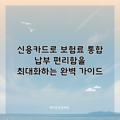 신용카드로 보험료 통합 납부: 편리함을 최대화하는 완벽 가이드