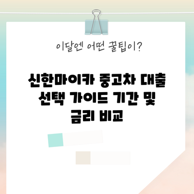 신한마이카 중고차 대출 선택 가이드: 기간 및 금리 비교