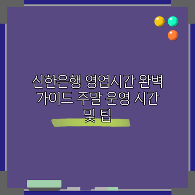 신한은행 영업시간 완벽 가이드: 주말 운영 시간 및 팁