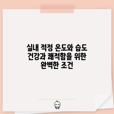 실내 적정 온도와 습도: 건강과 쾌적함을 위한 완벽한 조건