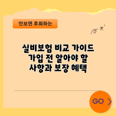 실비보험 비교 가이드: 가입 전 알아야 할 사항과 보장 혜택