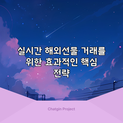 실시간 해외선물 거래를 위한 효과적인 핵심 전략