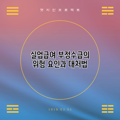 실업급여 부정수급의 위험 요인과 대처법