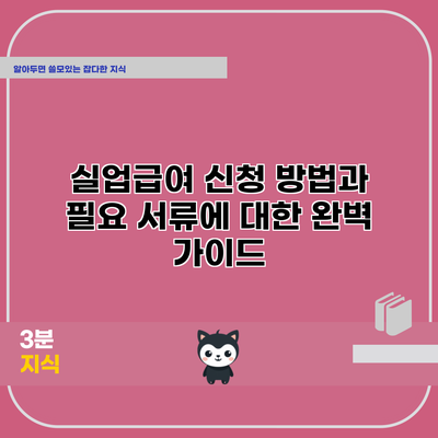 실업급여 신청 방법과 필요 서류에 대한 완벽 가이드
