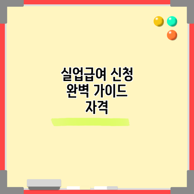 실업급여 신청 완벽 가이드: 자격