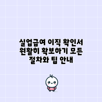 실업급여 이직 확인서 원활히 확보하기: 모든 절차와 팁 안내
