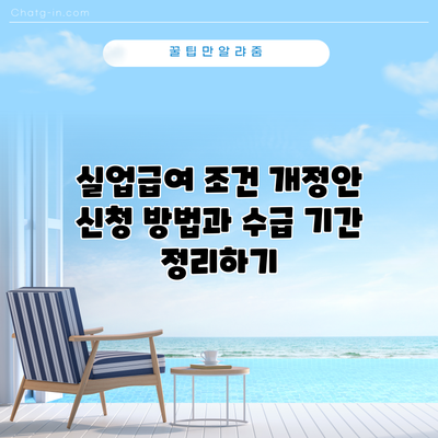 실업급여 조건 개정안: 신청 방법과 수급 기간 정리하기