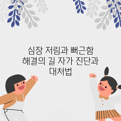 심장 저림과 뻐근함 해결의 길: 자가 진단과 대처법