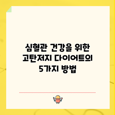 심혈관 건강을 위한 고탄저지 다이어트의 5가지 방법
