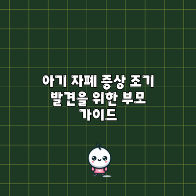 아기 자폐 증상 조기 발견을 위한 부모 가이드