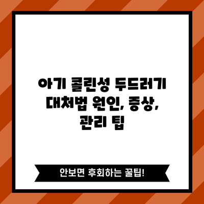 아기 콜린성 두드러기 대처법: 원인, 증상, 관리 팁