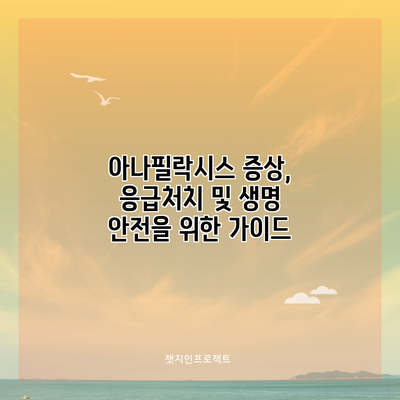 아나필락시스: 증상, 응급처치 및 생명 안전을 위한 가이드