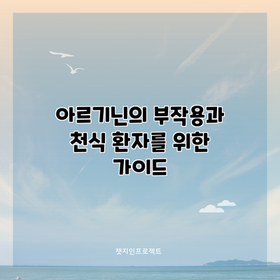 아르기닌의 부작용과 천식 환자를 위한 가이드