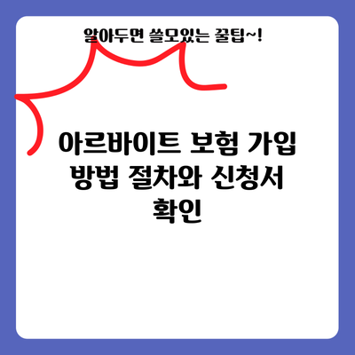 아르바이트 보험 가입 방법: 절차와 신청서 확인