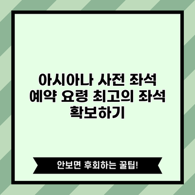 아시아나 사전 좌석 예약 요령: 최고의 좌석 확보하기