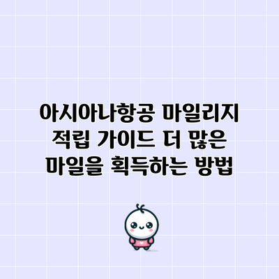 아시아나항공 마일리지 적립 가이드: 더 많은 마일을 획득하는 방법