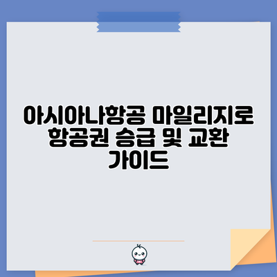 아시아나항공 마일리지로 항공권 승급 및 교환 가이드