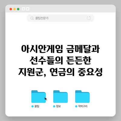아시안게임 금메달과 선수들의 든든한 지원군, 연금의 중요성