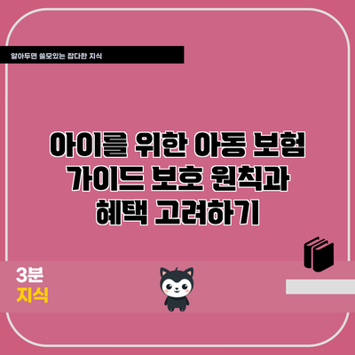 아이를 위한 아동 보험 가이드: 보호 원칙과 혜택 고려하기